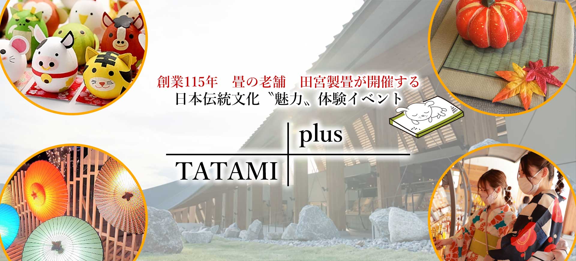 TATAMI plus＋日本伝統文化「魅力」体験イベント